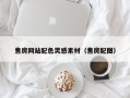 淮南售房网站配色灵感素材（售房配图）