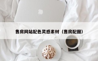 淮南售房网站配色灵感素材（售房配图）
